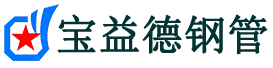 宝益德钢管漳平分公司-漳平声测管现货-漳平本地资源现货